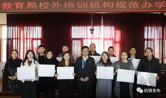 杭錦旗首批民辦教育培訓機構辦學許可證發放，11家教育機構正式獲證